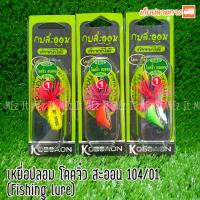 เหยื่อปลอม โดดจิ๋วNo.1 104 กบสะออน kobsaon fishing lure