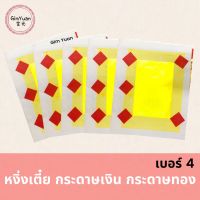 หงิ่งเตี๋ย หงิ่งเตี๋ย เบอร์4 กระดาษเงิน กระดาษทอง 1แพ๊ค10พับ