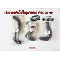 ส่งฟรี  ท่อยางหม้อน้ำ Toyota yaris vios ปี 06-12  (16572-0M040/16573-0M010 /16571-0M050) แท้ศูนย์