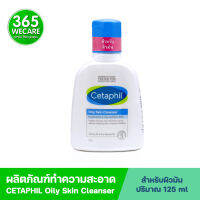 CETAPHIL Oily Skin Cleanser 125 ml เซตาฟิล ออยล์ลี่ สกิน คลีนเซอร์ 365wecare