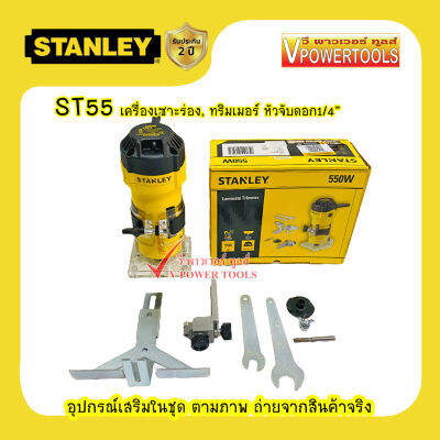 Stanley เครื่องเซาะร่อง ทริมเมอร์ 1/4นิ้ว รุ่น ST55-B1