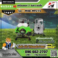 WASABI รุ่น WAB-WP215 เครื่องยนต์ 2 จังหวะชนปั๊ม ขนาดท่อ 1.5 นิ้ว