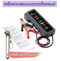 เครื่องวัดแบตเตอรี่รถ เครื่องวัดประสิทธิภาพ แบตเตอรี่รถยนต์ Battery meter แรงดัน 12V ใช้ได้ทั้งรถยนต์ รถมอเตอร์ไซค์ และแบตโซล่าเซลล์