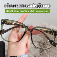 vivimall แว่นตาแบบสไตล์เกาหลีรุ่นใหม่ กรอบใหญ่สไตล์วินเทจ สำหรับคนที่มีสายตาสั้น สวมใส่สบาย ป้องกันแสงฟ้าสีน้ำเงิน