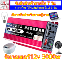 อินเวอร์เตอร์ 12v 1600w แปลงไฟ 12v เป็น 220v  ตัวแปลงไฟฟ้า12v220v inverter เครื่องแปลงไฟ 12v อินวอเตอร์ อินเวอร์เตอร์เพียวซายเวฟ อินเวอร์เตอร์แปลงไฟ