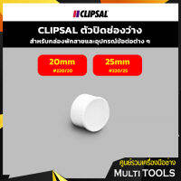 CLIPSAL ตัวปิดช่องว่าง สำหรับกล่องพักสายเเละอุปกรณ์ข้อต่อต่างๆ