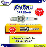 {ส่งเร็ว} หัวเทียน หัวเทียนเข็ม NGK DPR8EA-9 สำหรับการจุดระเบิดเครื่องยนต์ สตาร์ทติดง่าย ไม่กระตุก หัวเทียนไฟแรงๆ หัวเทียน ngk แท้