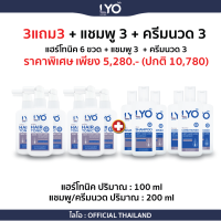 LYO โปรใหญ่ 3แถม3+แชมพู 3 +ครีมนวด 3 คุ้มสุดในไลโอ เพิ่มผมหนา ลดผมร่วง By พี่หนุ่ม กรรชัย กำเนิดพลอย