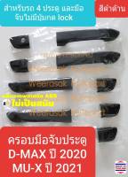 ครอบมือจับประตู Isuzu DMAX D-MAX  อีซูซุ ดีแมกซ์ 4 ประตู ปี 2020-ปัจจุบัน และ มิวเอ็กซ์ MUX MU-X ปี 2021-ปัจจุบัน รุ่นไม่มีปุ่มกด Lock(สีดำด้าน)(ใช้เทปกาว 3M)