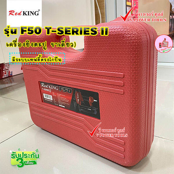 redking-f50-t-series-ii-เครื่องยิงตะปู-ขาเดี่ยว-ขนาดตะปู-f10-f50-มีระบบเซฟตี้ตรงไกปืน