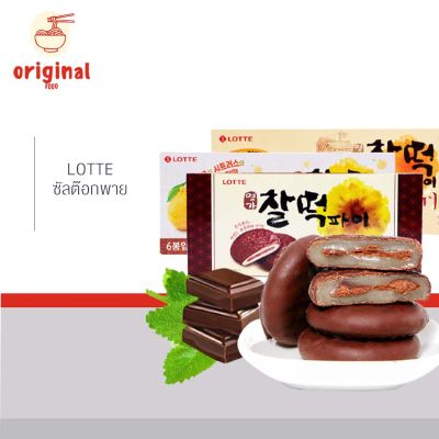 ขนมเกาหลี ซัลต๊อก พาย คุกกี้ต๊อก ช็อคโกแลต คุ้กกี้ หนึบ เกาหลี บรรจุ 6 ชิ้น ขนมฮิตๆ