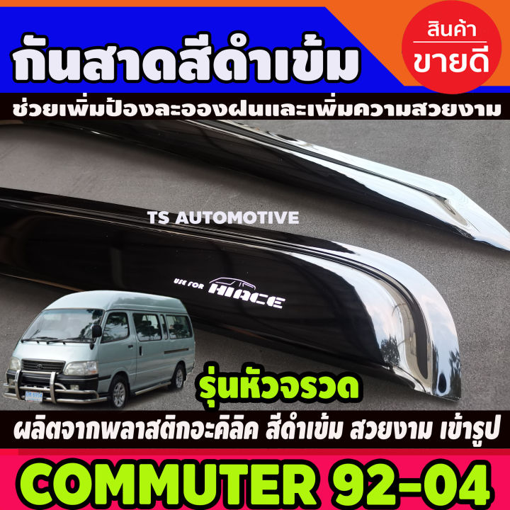 กันสาดรถตู้-สีดำเข้ม-toyota-commuter-hiace-หัวจรวด-1992-2004