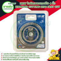 HHW ใบตัดเพชรเทอร์โบ 4 นิ้ว DIAMOND CUTTING DISC FAST CUT สินค้าพร้อมส่ง มีบริการเก็บเงินปลายทาง