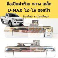 มือเปิดฝาท้าย D-MAX 2012-19 วีครอส กลาง เหล็ก / มือเปิดกระบะท้าย อันกลาง Dmax V-CROSS ALL NEW ISUZU แบบเหล็ก ดีแม็ก GOAT พระนครอะไหล่ ส่งจริง ส่งเร็ว