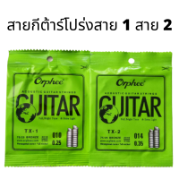 สายกีตาร์โปร่งสาย 1 ขนาด 0.10 สายกีตาร์โปร่งสาย 2 ขนาด 0.14 Orphee ของแท้ 100% สายกีตาร์โปร่งแยกขายสาย 1 สาย 2