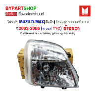 ไฟหน้า ISUZU D-MAX(ดีแม็ก) โฉมแรก หลอดฮาโลเจน ปี2002-2006 ข้างขวา (งานแท้ TYC)