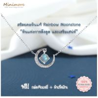 [NL106] สร้อยคอเงินแท้ 92.5% จี้พระจันทร์เสี้ยวประดับหินแท้ Rainbow Moonstone (เสริมเสน่ห์) ไม่ผสมนิกเกิ้ล 925 minimore