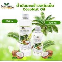 [ส่งฟรี] Nature Vergin Coconut Oil น้ำมันมะพร้าวสกัดเย็น 100% แบบน้ำเพียวๆ 100ml , 250ml *เน้นดูดซึมไว น้ำหนักลงเร็ว