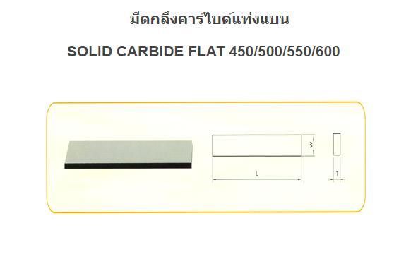 มีดกลึงคาร์ไบด์แท่งแบน-พร้อมส่ง-solid-carbide-squaresolid-carbide-flat-450-500-550-600-ct17r