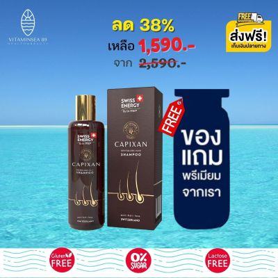 ส่งฟรี Swiss Energy CAPIXAN Shampoo (1 ขวด ฟรี ของแถมพรีเมี่ยม) แชมพูคาปิซาน ลดผมหลุดร่วง ลดรังแค