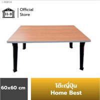 TOO โต๊ะญี่ปุ่น ┋Home Best 60x60   ที่มีขายในB2S เกรดเอ มาตรฐานสูง ผลิตในไทย โต๊ะพับ  โต๊ะคอม