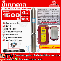 ปั๊มบาดาล DC Jodai 1500W บ่อ 4 นิ้ว ท่อน้ำออก 1.5 นิ้ว Max Head 120 เมตร รุ่น 4LSC7/120-192/1500T(+30M) ใช้กับแผงโซล่าเซลล์ กล่องคอนโทรล รับประกันคุณภาพ จัดส่งฟรี