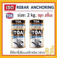 TOA REBAR ANCHORING ทีโอเอ รีบาร์ แองเคอริ่ง อีพ็อกซี่ ยึดเหล็ก เสียบเหล็ก ซ่อมคอนกรีต (2กก. x 2ชิ้น) solvent free, thixotropic, two-components, structural adhesive and repair mortar Epoxy