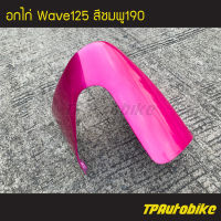 คางหมู อกไก่  Wave125 Wave125r/s เวฟ125 สีชมพู190 ชมพูแก้ว ชมพูบสนเย็น ชมพูZoommerX ชมพู190