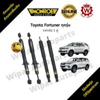 โช๊คอัพ โช้คมอนโร Monroe OESpectrum Toyota Fortuner ฟอจูนเนอร์ ปี 04-ปัจจุบัน (ราคาต่อ 1 คู่ )