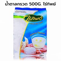 ตราไร่ทิพย์ น้ำตาลกรวด ถุงฟ้า  500 กรัม (8851683001165)