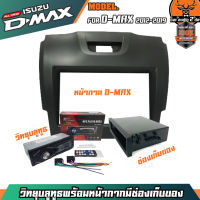 หน้ากากเครื่องเล่น 1din พร้อมวิทยุ+ช่องเก็บของ 1DIN MP3/USB/มีบลูทูธ/AUX ISUZU D-MAX ALLNEW 2012-2019