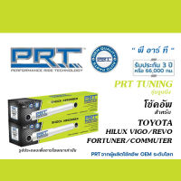 PRT TUNING โช้คอัพ สำหรับ TOYOTA HILUX VIGO/ REVO/ FORTUNER/ COMMUTER (โช้คอัพ พี อาร์ ที จูนนิ่ง)