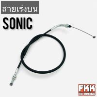 สายเร่ง Sonic ตรงรุ่น ทรงเดิมแบบแท้ งานคุณภาพ พร้อมติดตั้ง โซนิค