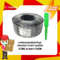 สายไฟเบอร์ออฟติกสำเร็จรูปพร้อมเข้าหัว SC/APC แบบมีสลิง FIBER OPTIC 1CORE ความยาว 500M