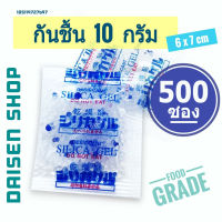 กันชื้น 10 กรัม 500 ซองพลาสติก (silica gel,desiccant,ซิลิก้าเจล,เม็ดกันชื้น)ร้านDaisen 105119727697