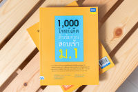 1,000 โจทย์เด็ด ติวเข้มก่อนสอบเข้า ม.1 8859099306126