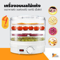 Homemakers เครื่องอบผลไม้แห้ง เครื่องอบถนอมอาหารชนิดเป่าลมร้อน เครื่องอบแห้ง เครื่องถนอมอาหาร ?แบบ 4 ชั้น? ด้วยลมร้อน ตั้งเวลาได้