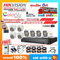 กล้องวงจรปิด ครบชุด ชุด 8 ตัว กล้องสี ไฮวิชั่น ดูออนไลน์ ผ่านมือถือ กล้องสี Hikvision Color VU มีไมค์ พร้อมอุปกรณ์ครบเซ็ท ติดตั้งเองได้