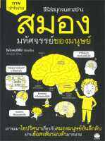 หนังสือ สมอง มหัศจรรย์ของมนุษย์ ผู้แต่ง : เคนอิจิโร่ โมงิ สำนักพิมพ์ : ไดฟุกุ หนังสือคนรักสุขภาพ ความรู้ทั่วไปเกี่ยวกับสุขภาพ