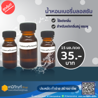 น้ำหอมเบอรี่บลอสซั่ม 10 มล.(ขวดเล็ก)