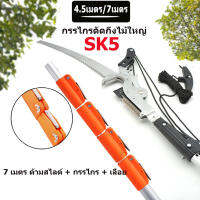 Pruners.กรรไกรตัดกิ่ง พร้อม ใบเลื่อย สำหรับตัดกิ่งไม้สูง ด้ามไสลด์ได้ยาว 5m/7mเมตร มีรอกช่วยผ่อนแรง ใบ SK5