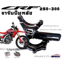 ขาจับปั้มหลังCRF(ห้อยบน) พร้อม สเปเซอร์จานดิสเบรคหลัง CRF 250 / 300 M / L และ Rally (ทุกปี)