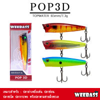 อุปกรณ์ตกปลา WEEBASS LURE เหยื่อปลั๊ก - รุ่น POP3D FLOATING 65mm/7.3g เหยื่อปลอม ป๊อปเปอร์ เหยื่อผิวน้ำ