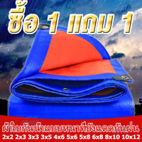 ?ซื้อ 1 แถม 1?ผ้าใบกันน้ำ (ถูกสุด) กันสาด100% กันแสงแดด ผ้าใบPE ขนาด 2x2 2x3 3x3 3x5 4x6 5x6 5x8 6x8 8x10 10x12 (มีตาไก่) ผ้าคลุมรถ ผ้าหญ้า แคนวาสหนาพิเศษ ?ซื้อ 1 แถม 1? ผ้าใบกันแดดฝน ผ้าใบพลาสติก