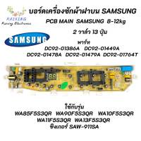 บอร์ดเครื่องซักผ้าซัมซุง 2 วาล์ว 13 ปุ่ม Samsung 8.5-13KG. พาร์ท DC92-01444J ใช้แทนพาร์ท DC92-01386A DC92-01449A DC92-01478A DC92-01479A DC92-01764T รุ่น WA85F5S3QR WA90F5S3QR WA10F5S3QR WA11F5S3QR