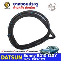 ยางขอบประตูหลัง ข้างซ้าย สำหรับ Datsun Sunny B210 120Y รุ่น 4 ประตู ปี 1973 - 1977 ดัทสัน ซันนี่ ยางกันกระแทกขอบประตู ยางขอบประตูใน ยางซีลประตูรถ ยางขอบประตูหน้า ยางแท้ คุณภาพดี ส่งไว ราคาถูก