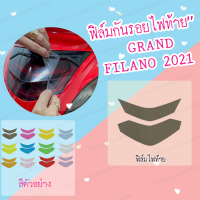 ฟิล์มกันรอยไฟท้าย Grand filano 2021