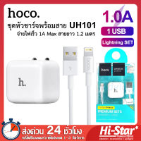 Hoco ชุดชาร์จไอโฟน UH101 ชุดหัวชาร์จพร้อมสาย 1A สายยาว 1.2M หัวชาร์จเร็ว อแดปเตอร์ อแดปเตอร์ไอโฟน สายชาร์จไอโฟน สำหรับ iPhone / iPad