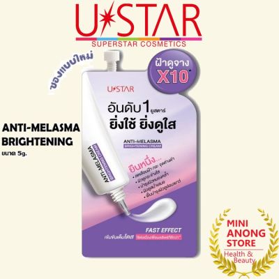 ครีมทาฝ้า ยูสตาร์ แอนตี้ เมลาสม่า ไบรท์เทนนิ่ง Ustar Anti Melasma Brightening Cream