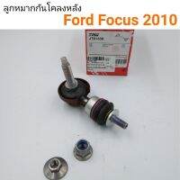 ลูกหมากกันโคลงหลัง Ford Focus ปี2010-On